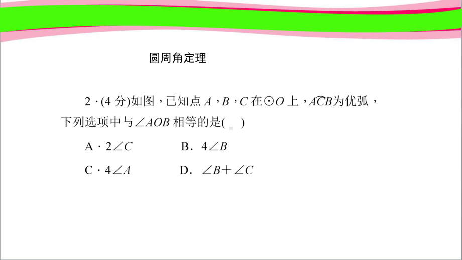 31圆周角定理 作业课件(课程配套练习) 公开课一等奖课件.ppt_第3页