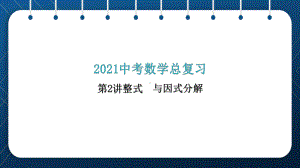 人教版2021中考数学总复习第2讲整式与因式分解课件.pptx