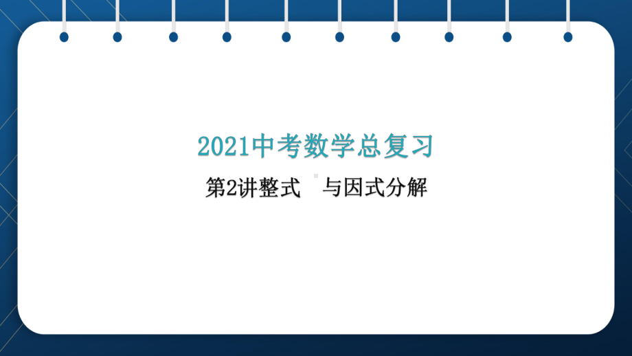 人教版2021中考数学总复习第2讲整式与因式分解课件.pptx_第1页