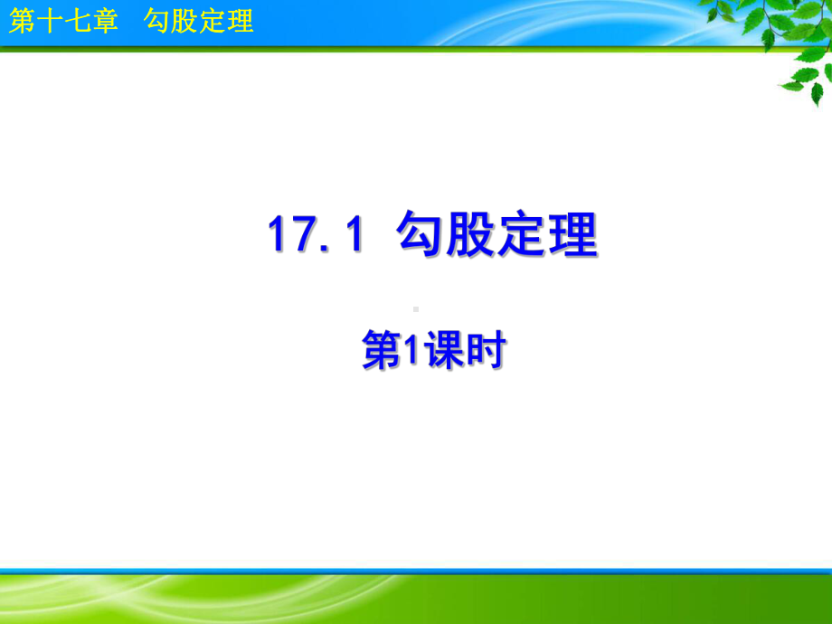 《171 勾股定理》课件(4课时).ppt_第1页