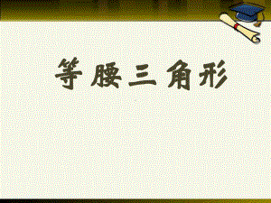 冀教版数学八年级上册《等腰三角形》课件.pptx