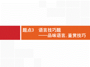 专题6古代诗歌鉴赏题点3语言技巧题课件.pptx