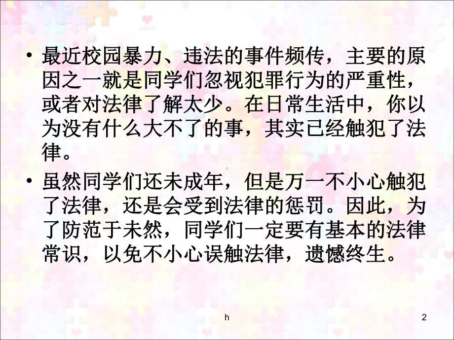 中学生法制教育讲座课件.ppt_第2页