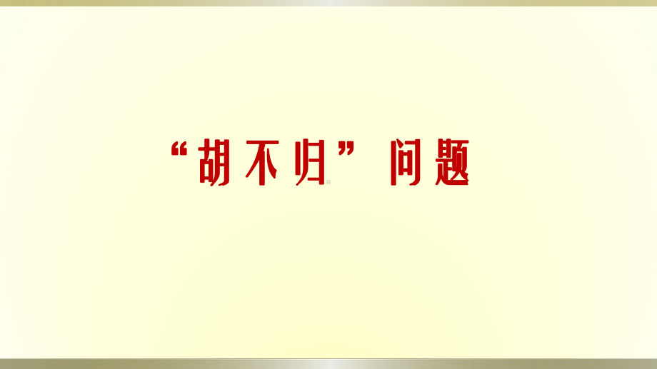 中考数学专题：胡不归问题解析课件.pptx_第1页