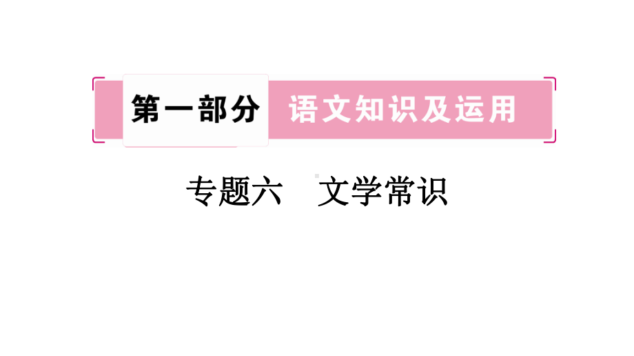 2021年重庆中考语文教材考点梳理第一部分专题6文学常识课件.ppt_第1页