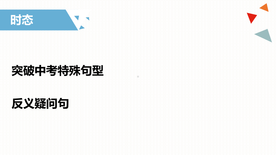 中考特殊句型3 反义疑问句课件.pptx_第1页