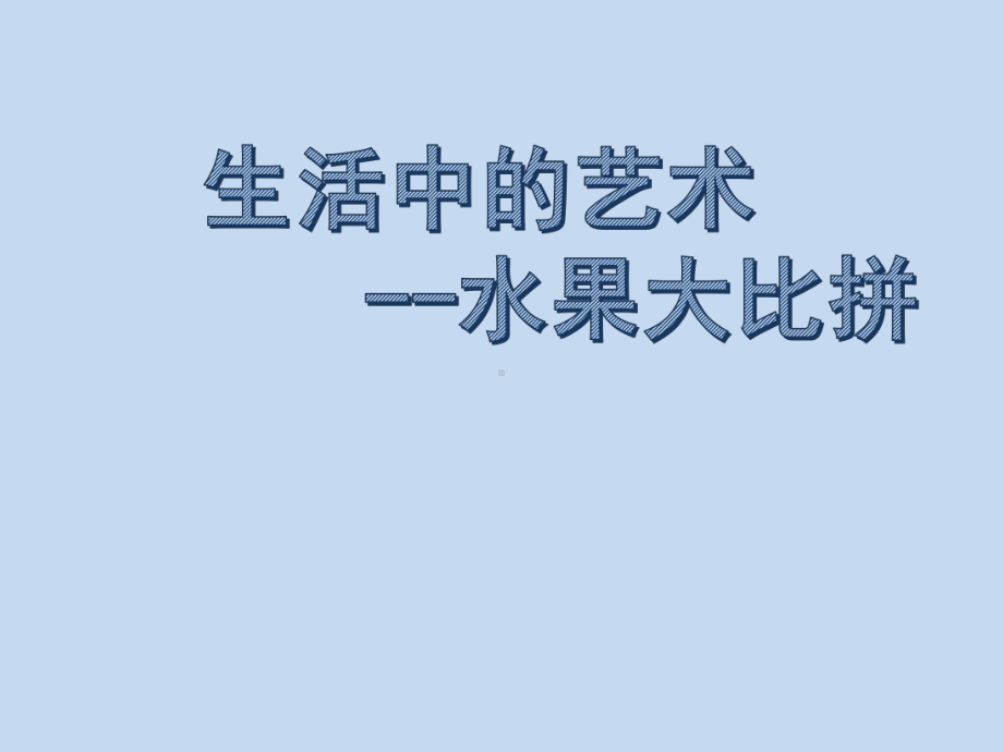 四年级下册综合实践活动课件 水果大比拼全国通用.pptx_第1页