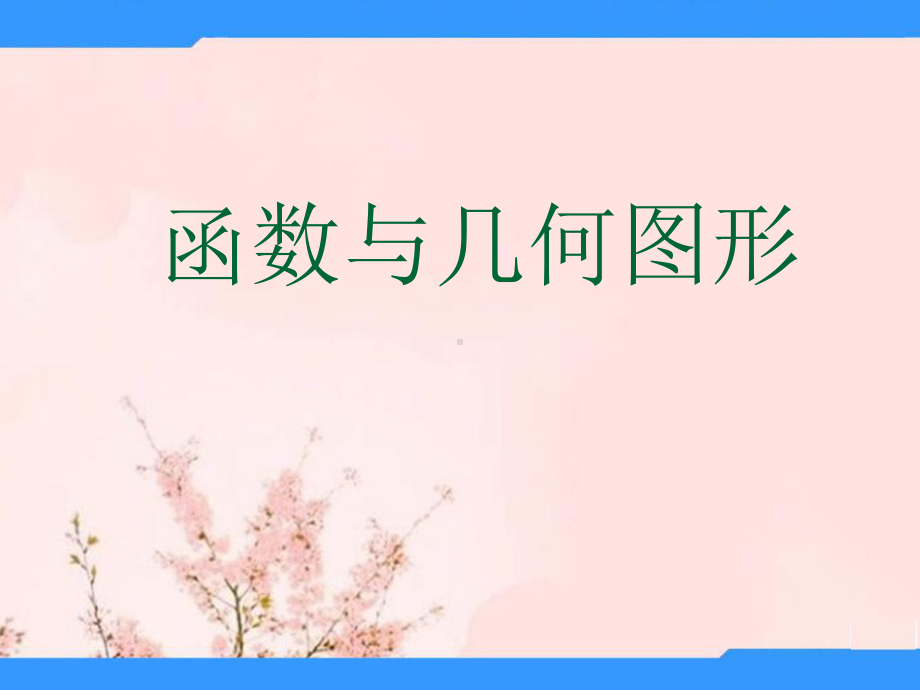 八年级数学 函数与几何图形专题 课件.ppt_第1页