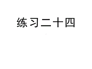 人教版三年级数学上册《练习二十四》习题课件.ppt