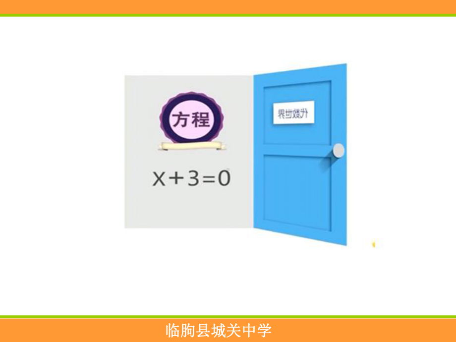 73 一元一次方程的解法课件1初中数学.ppt_第2页