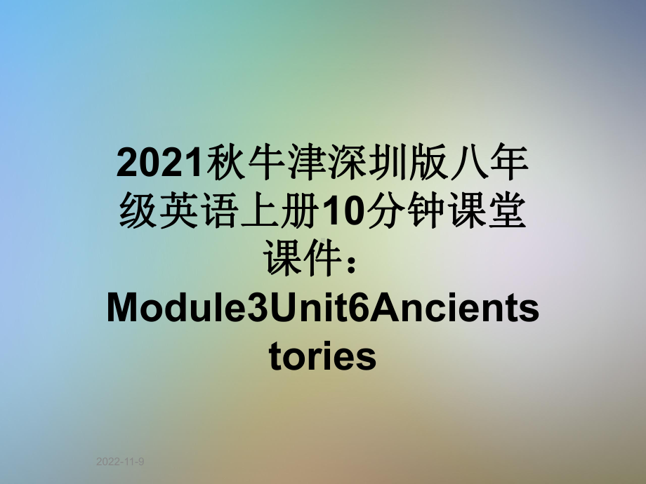 2021秋牛津深圳版八年级英语上册10分钟课堂课件：Module3Unit6Ancientstories.ppt(课件中不含音视频素材)_第1页