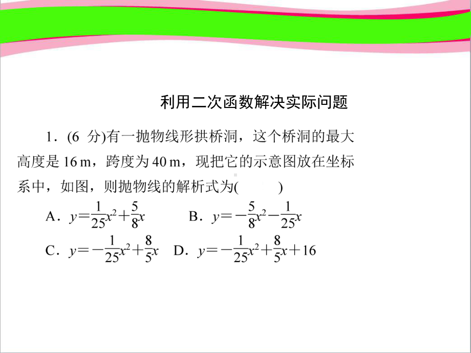 2631运用二次函数解决实际问题公开课一等奖课件.ppt_第2页