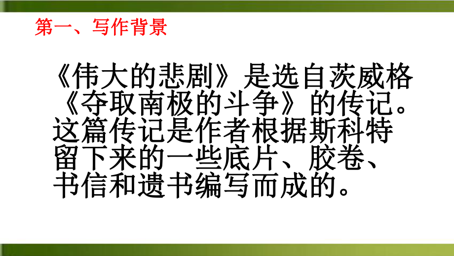 伟大的悲剧七年级语文下册优秀课件.pptx_第1页