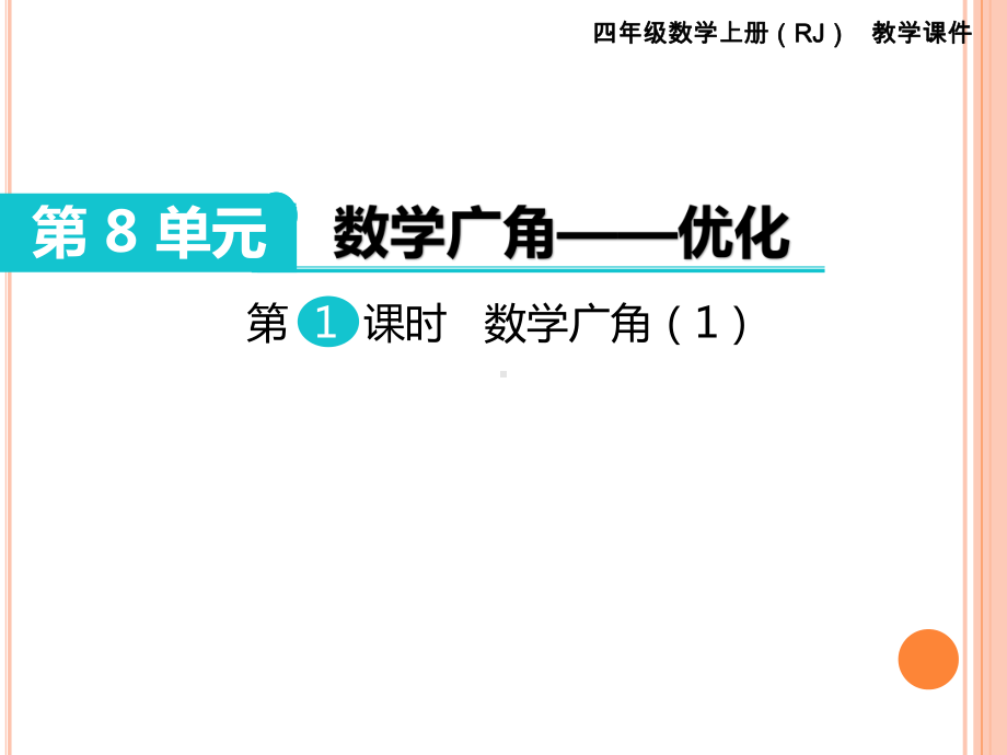 四年级上册数学沏茶烙饼问题课件.ppt_第1页