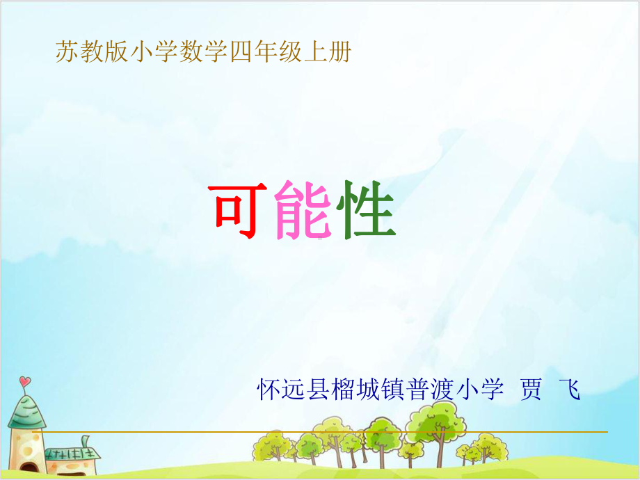 四年级（上）数学可能性-苏教版 优秀课件 .ppt_第1页