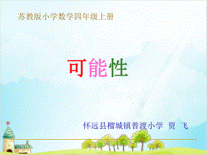 四年级（上）数学可能性-苏教版 优秀课件 .ppt