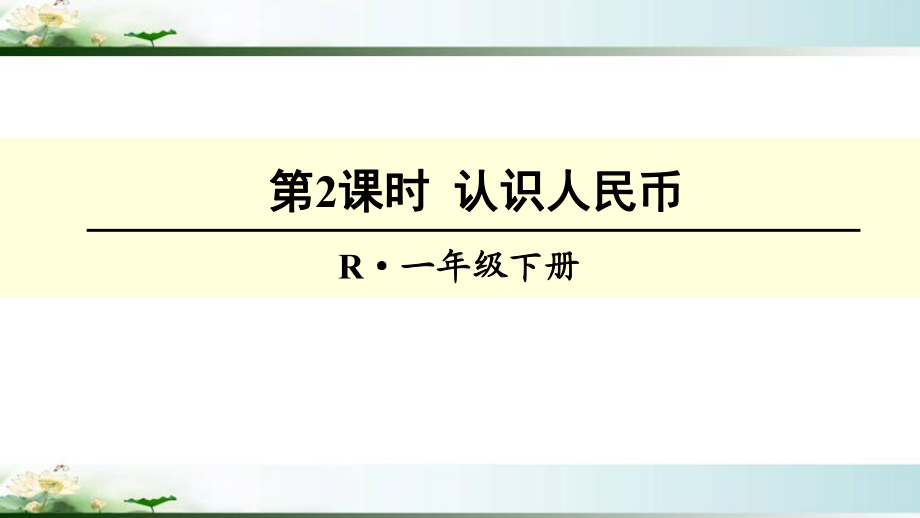 人教版一年级数学下册《总复习 认识人民币》教学课件.ppt_第1页