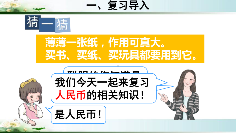 人教版一年级数学下册《总复习 认识人民币》教学课件.ppt_第2页