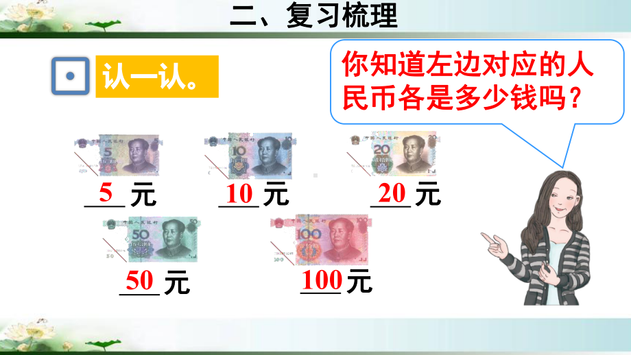 人教版一年级数学下册《总复习 认识人民币》教学课件.ppt_第3页