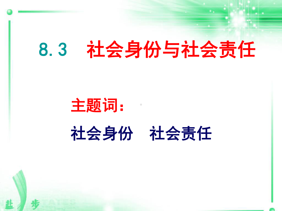 83 社会身份与社会责任课件6(政治粤教版八年级下册).ppt_第1页