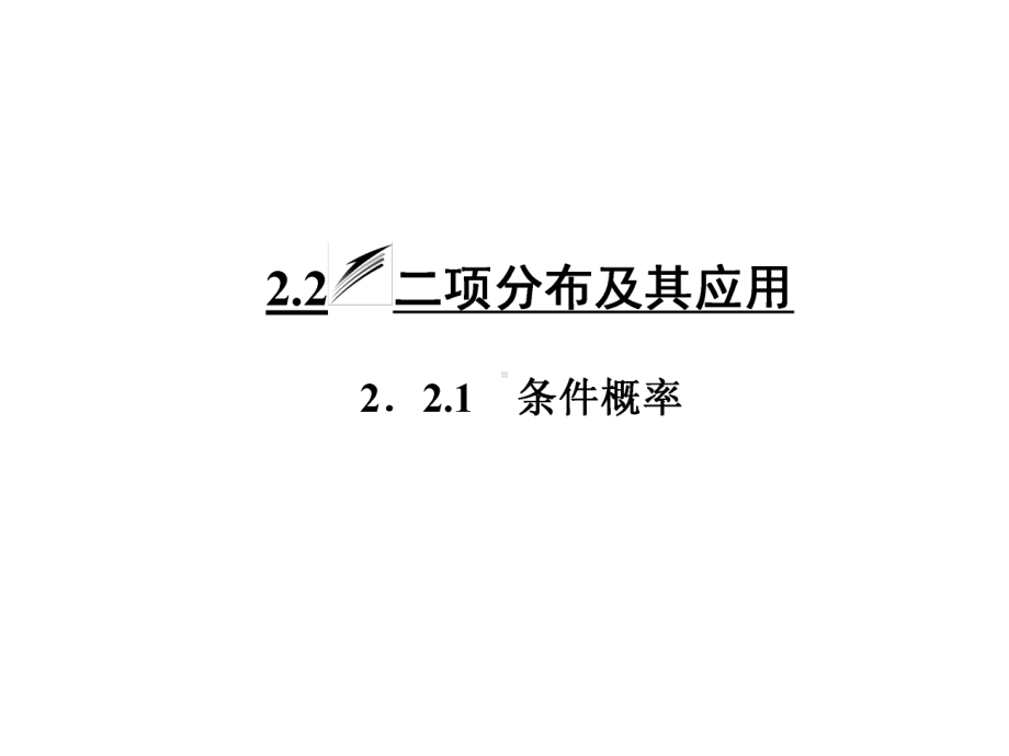 人教A版数学选修2 3全册课件：第二章 22 221 条件概率.ppt_第3页