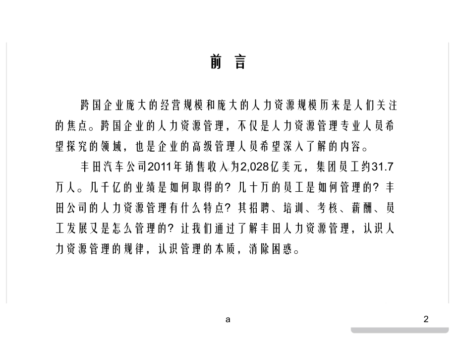 丰田人力资源管理领域与特点课件.ppt_第2页