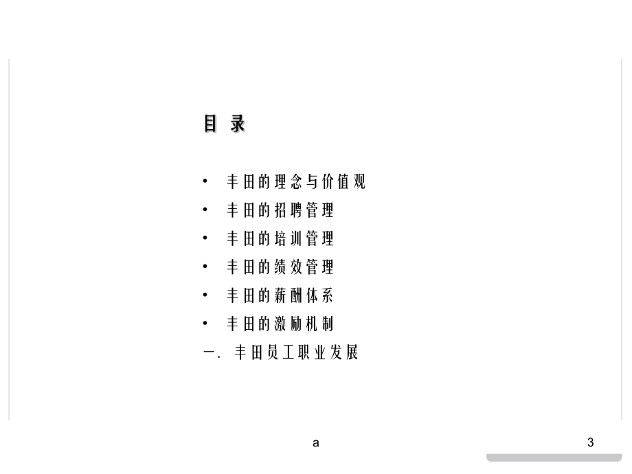 丰田人力资源管理领域与特点课件.ppt_第3页