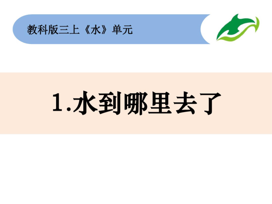 2020年 2021年教科版小学科学三年级上册优质课件全册.pptx(课件中无音视频)_第1页