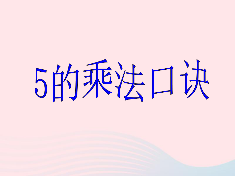 二年级数学上册二看杂技表内乘法(一)《5的乘法口诀》课件青岛版六三制.ppt_第1页