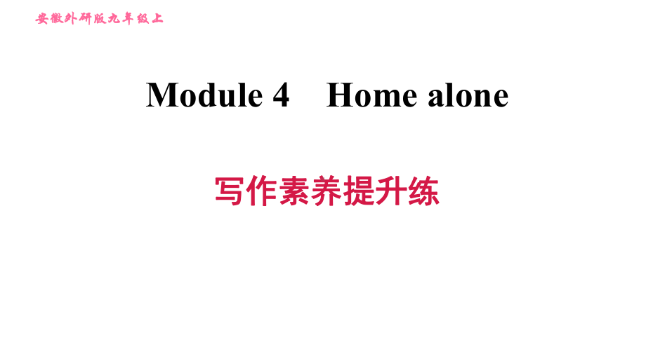 Module4Homealone写作素养提升练外研版英语九年级上册习题课件.ppt-(纯ppt课件,无音视频素材)_第1页