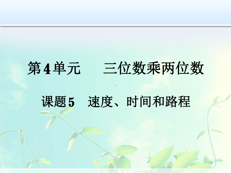 四年级数学上册：三位数乘两位数 速度、时间和路程课件.ppt_第1页