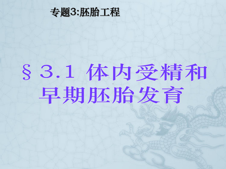 人教版高中生物选修3体内受精和早期胚胎发育课件.ppt_第1页