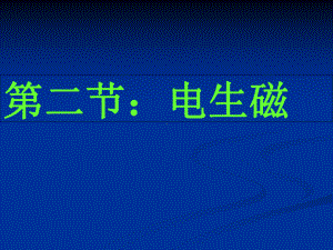 人教版物理九年级全一册202电生磁课件.ppt