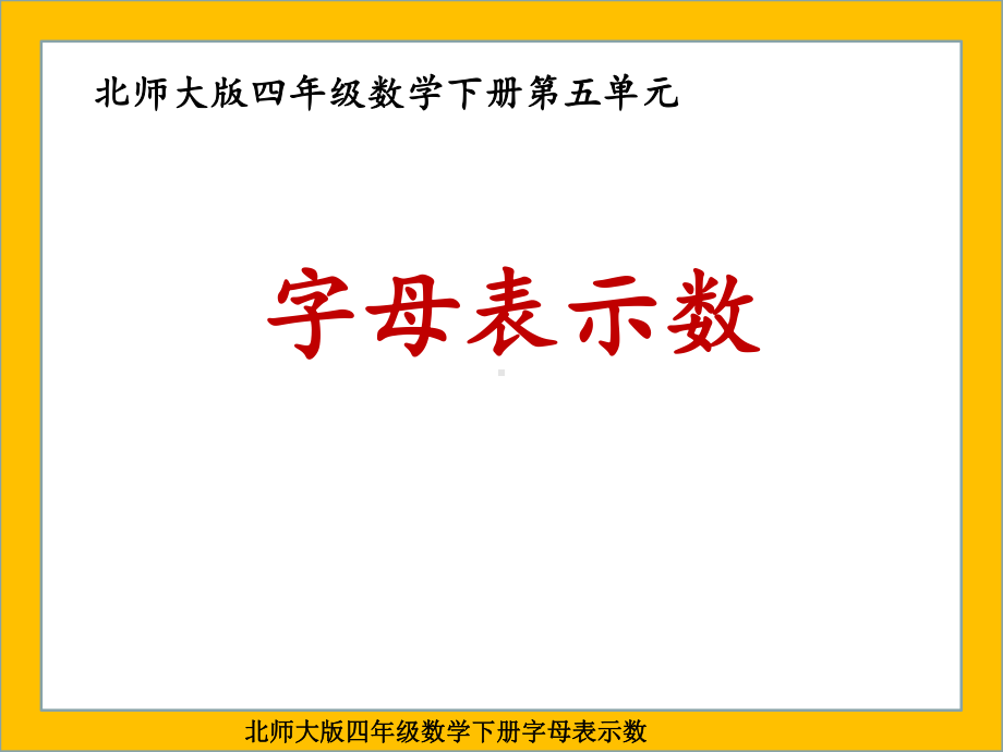 北师大版四年级数学下册 字母表示数课件.ppt_第1页