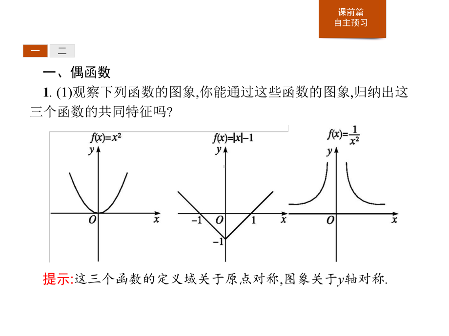 人教高中数学A版必修一《奇偶性》函数的概念与性质课件.pptx_第3页