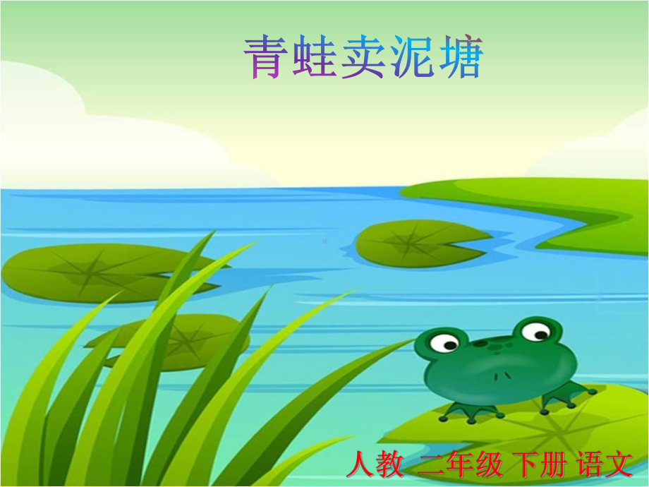 《青蛙卖泥塘》公开课课件.ppt_第1页