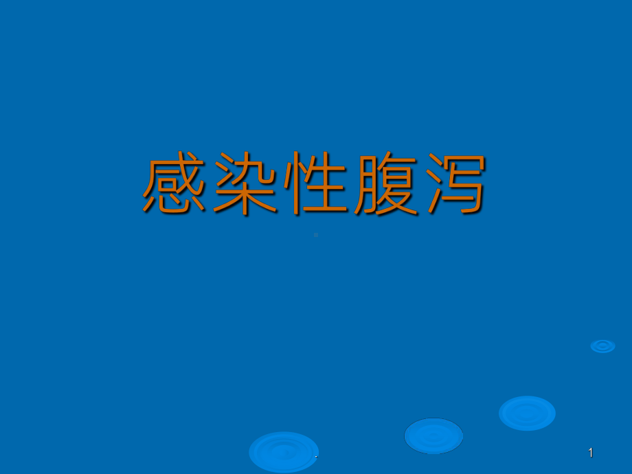 《感染性腹泻》课件.ppt_第1页