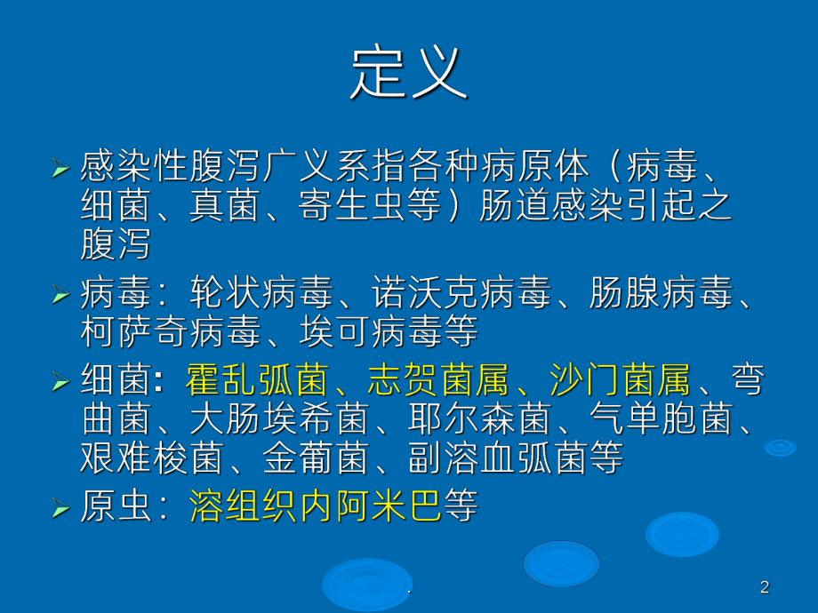 《感染性腹泻》课件.ppt_第2页