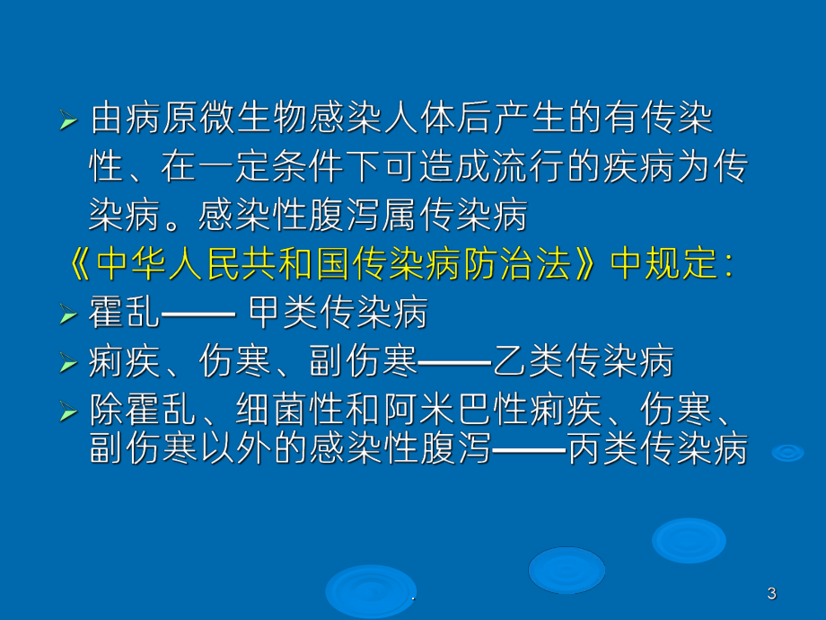 《感染性腹泻》课件.ppt_第3页