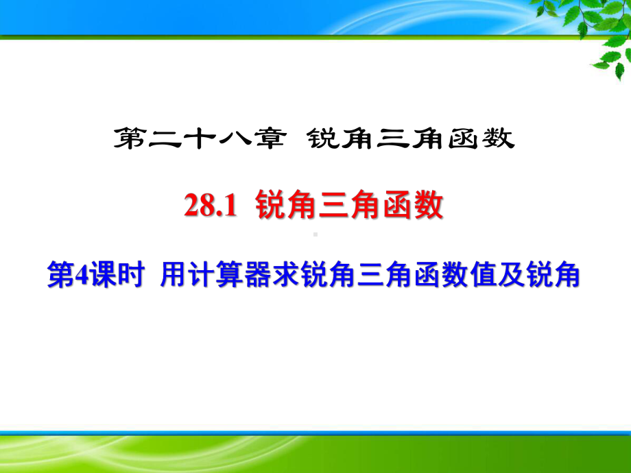 《用计算器求锐角三角函数值及锐角》课件(两套).ppt_第1页