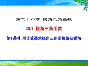 《用计算器求锐角三角函数值及锐角》课件(两套).ppt