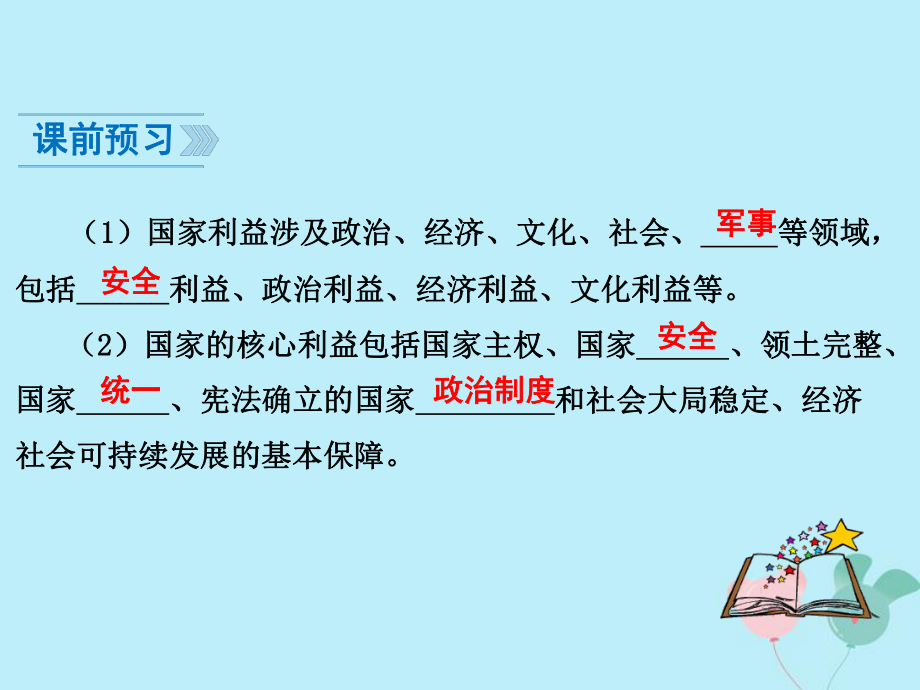 八年级道德与法治上册 第四单元维护国家利益 第八课国家利益至上时国家好大家才会好教学课件新人教版.ppt_第2页