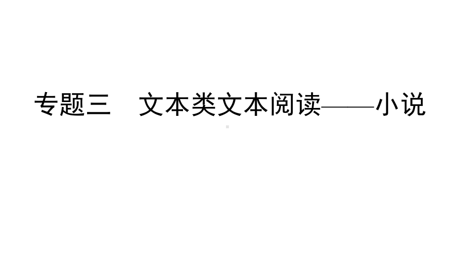 (课标通用)山东省2020版高考语文总复习专题三文学类文本阅读-小说课件.ppt_第1页