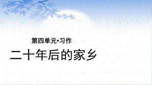 《习作二十年后的家乡》课件优秀版.pptx