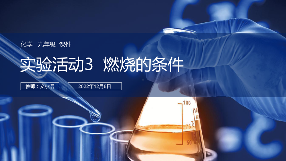 人教版初中化学九年级实验活动3燃烧的条件课件 附教案学案.ppt_第1页