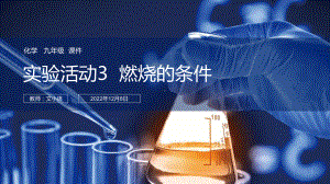 人教版初中化学九年级实验活动3燃烧的条件课件 附教案学案.ppt