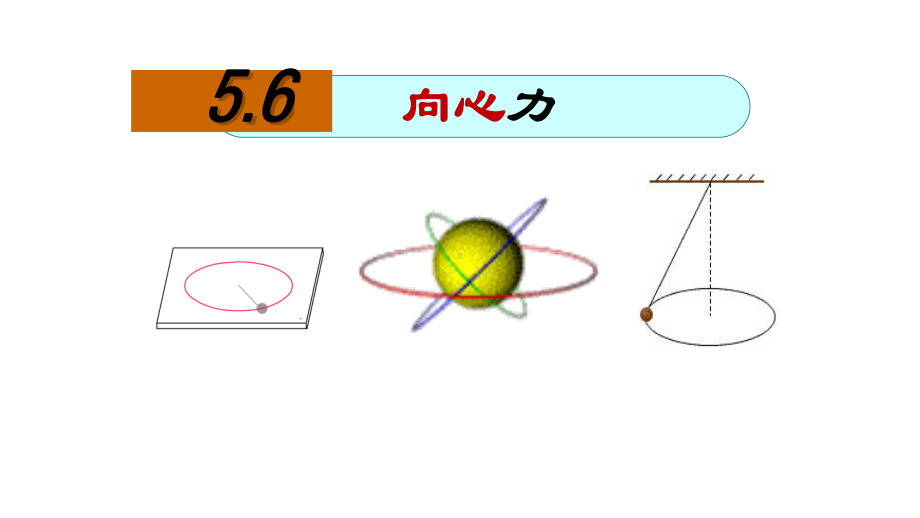 人教版高一物理必修二向心力教学课件.pptx_第2页