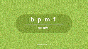 一年级《bpmf》优秀课件1(部编版).pptx