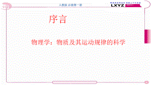 2021届新人教版高中物理必修第一册序言 物理学：物质及其运动规律的科学课件.pptx