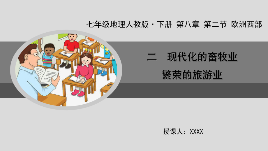 七年级地理下册欧洲西部 二 现代化的畜牧业 繁荣的旅游业课件.ppt_第1页